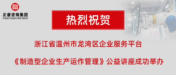 正?！吨圃煨推髽I(yè)生產(chǎn)運(yùn)作管理》專題公益講座