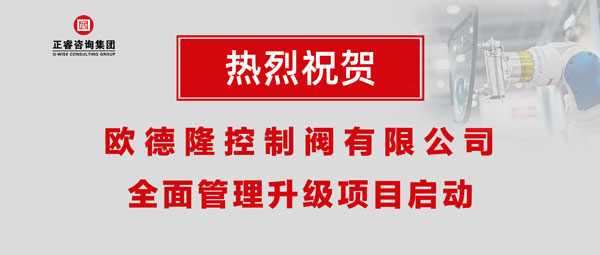 熱烈祝賀歐德隆控制閥有限公司全面管理升級項目啟動！
