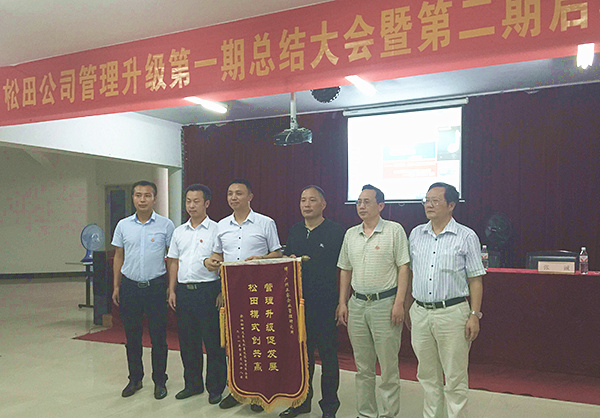 松田公司董事長戴學(xué)志贈(zèng)送錦旗管理升級(jí)促發(fā)展，松田模式創(chuàng)共贏
