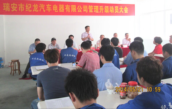 2014年5月21日，瑞安市紀(jì)龍汽車電器有限公司管理升級(jí)動(dòng)員大會(huì)召開(kāi)