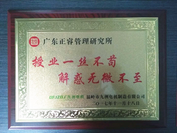 溫嶺市九洲電機(jī)制造有限公司贈(zèng)與廣州正睿授業(yè)一絲不茍與，解惑無微不至牌匾