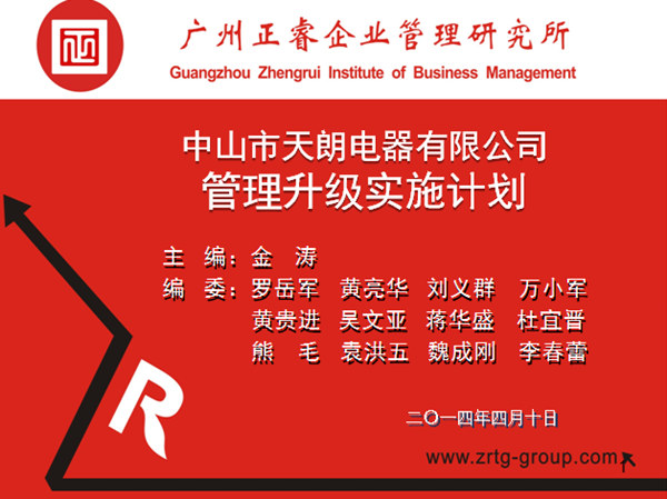 2014年4月10日，正睿專家老師向天朗企業(yè)決策層陳述管理升級調研報告