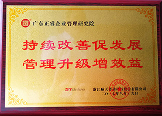 浙江順天減速機(jī)制程有限公司贈(zèng)與廣州正睿持續(xù)改善促發(fā)展，管理升級(jí)增效益牌匾