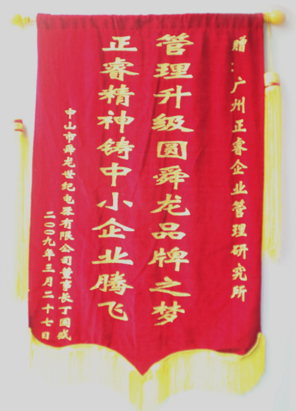 舜龍董事長贈送正睿咨詢管理升級圓滿舜龍品牌之牌，正睿精神鑄就中小企業(yè)騰飛錦旗