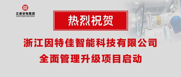熱烈祝賀浙江因特佳智能科技有限公司全面管理升級項目啟動！