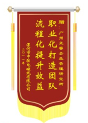 中聯(lián)電磁線總經理贈送正睿咨詢職業(yè)化打造團隊，流程化提升效益錦旗