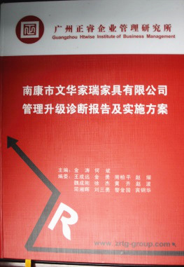 2013年11月20日，正睿咨詢專家老師向文華家瑞決策層陳述調(diào)研報告