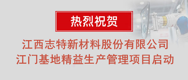 熱烈祝賀志特集團(tuán)-江西志特新材料股份有限公司江門基地精益生產(chǎn)管理升級(jí)項(xiàng)目啟動(dòng)！