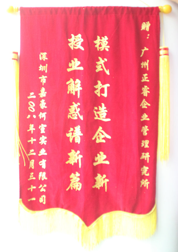 嘉豪何室董事長贈(zèng)送正睿咨詢模式打造企業(yè)新，授業(yè)解惑譜新篇錦旗