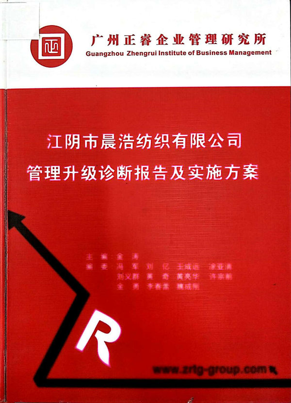 2013年7月10日，正睿咨詢專家老師向晨浩決策層陳述調(diào)研報告