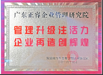 東莞市翎喬五金塑膠制品有限公司贈與廣州正睿管理升級注活力，企業(yè)再造新輝煌牌匾