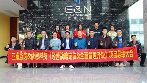 2021年佛山市依恩膠片科技有限公司戰(zhàn)略規(guī)劃&全面管理升級項目圓滿成功！