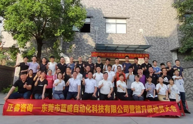危中尋機(jī)，逆勢破局：東莞市藍(lán)威自動化科技有限公司啟動《營銷升級》項(xiàng)目