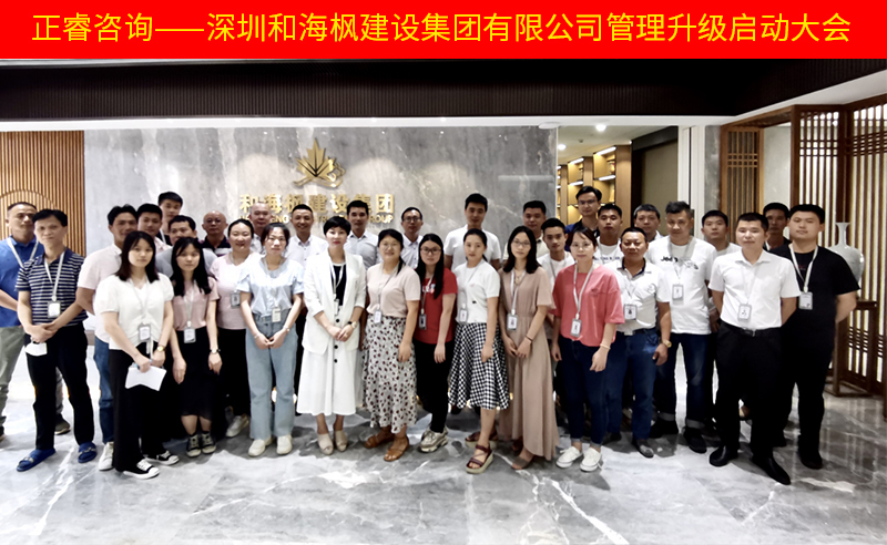 熱烈祝賀深圳和海楓建設(shè)集團有限公司全面管理升級項目啟動！