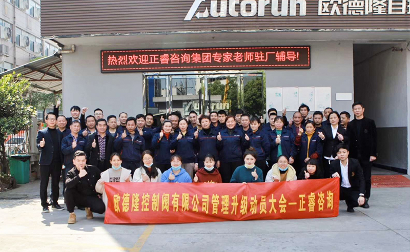 熱烈祝賀歐德隆控制閥有限公司全面管理升級(jí)項(xiàng)目啟動(dòng)！