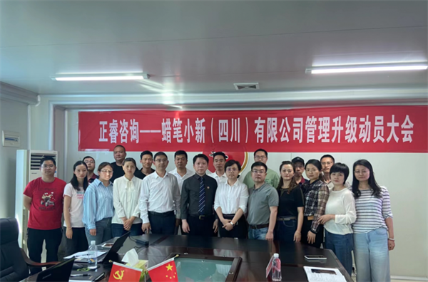 蠟筆小新(四川)有限公司管理升級動(dòng)員大會