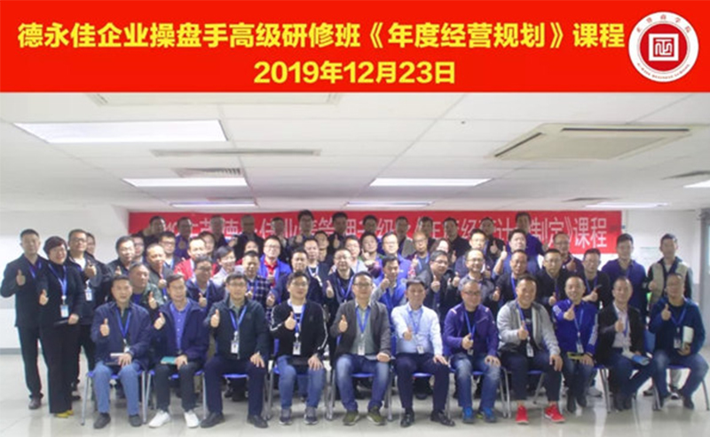 熱烈祝賀德永佳（股票代碼HK00321）企業(yè)操盤手高級(jí)研修班《年度經(jīng)營規(guī)劃》課程成功舉辦！