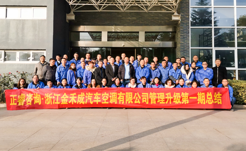 熱烈祝賀浙江金禾成汽車空調(diào)有限公司第一期全面管理升級(jí)取得圓滿成功！
