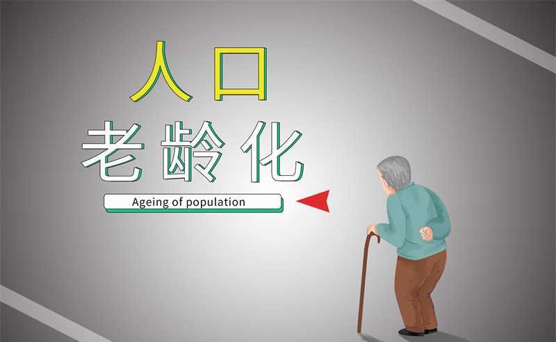 2035年老年人口將破4億，會帶來什么影響？