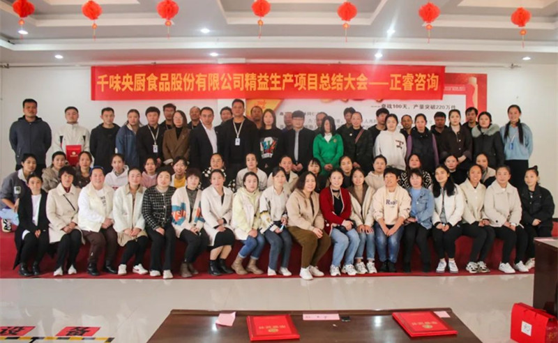 降本增效，精益求精——熱烈祝賀鄭州千味央廚食品股份有限公司（股票代碼：001215）“精益生產(chǎn)”項目圓滿成功