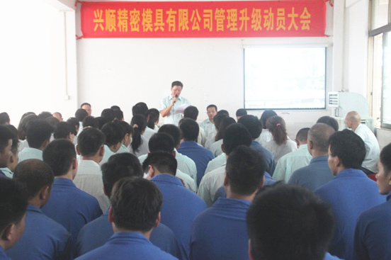 2015年7月20日，興順公司管理升級(jí)動(dòng)員大會(huì)召開(kāi)