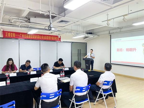 廣州光語通信設(shè)備有限公司全面管理升級啟動(dòng)大會