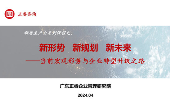動(dòng)態(tài)丨正睿咨詢集團(tuán)新質(zhì)生產(chǎn)力系列課程之《新形勢(shì)、新規(guī)劃、新未來(lái)》成功舉辦！