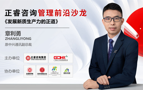 動(dòng)態(tài)丨《發(fā)展新質(zhì)生產(chǎn)力的正道》——正睿前沿管理沙龍成功舉辦！