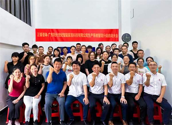 出口餐椅制造行業(yè)龍頭企業(yè)——廣東陽光世紀(jì)智能家居科技有限公司【生產(chǎn)系統(tǒng)管理提升】項(xiàng)目啟動！