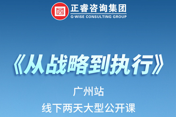 《正睿咨詢—從戰(zhàn)略到執(zhí)行》火熱報(bào)名中丨兩天學(xué)習(xí)，系統(tǒng)升級(jí)，整體設(shè)計(jì)！