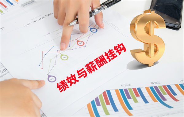 薪酬管理與員工績效評估聯(lián)動，實現(xiàn)企業(yè)員工共同成長