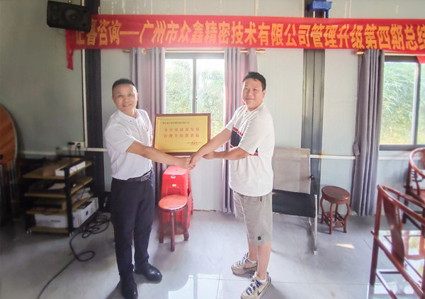 萬眾一“鑫”，眾志成城——熱烈祝賀廣州市眾鑫精密技術(shù)有限公司“全面管理升級”四期項目圓滿成功