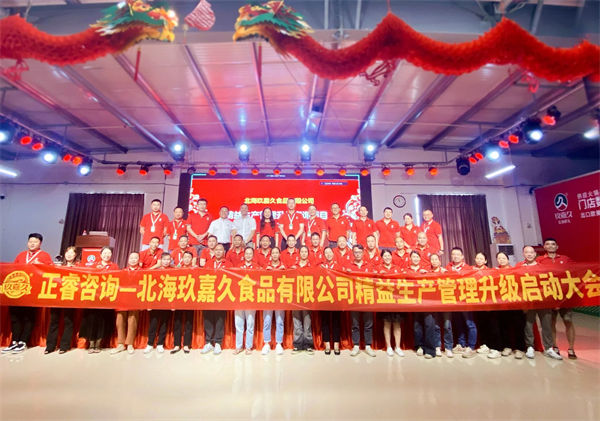 北海玖嘉久食品有限公司精益生產(chǎn)管理升級管理升級啟動(dòng)大會