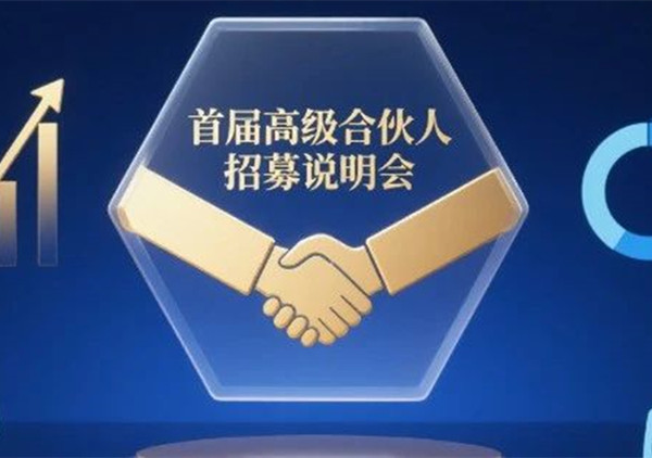 AI·數(shù)智化·咨詢新模式首屆高級合伙人招募說明會震撼來襲！