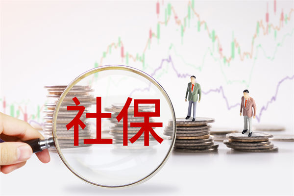 績效管理咨詢：社保新規(guī)來了，中小企業(yè)何去何從？