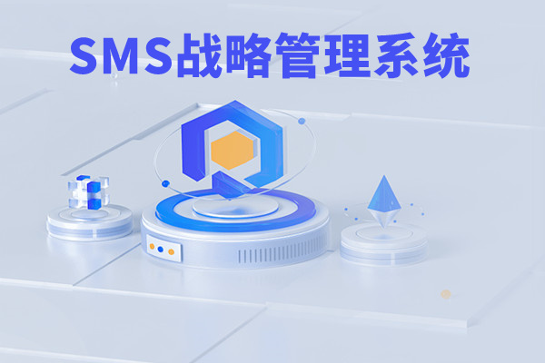 SMS戰(zhàn)略管理系統(tǒng)：開啟企業(yè)數(shù)智化戰(zhàn)略新征程！