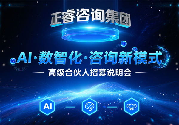正睿咨詢集團AI?數(shù)智化?咨詢新模式第三期高級合伙人招募盛會圓滿成功！第四期9月6日邀您共繪行業(yè)變革新藍圖