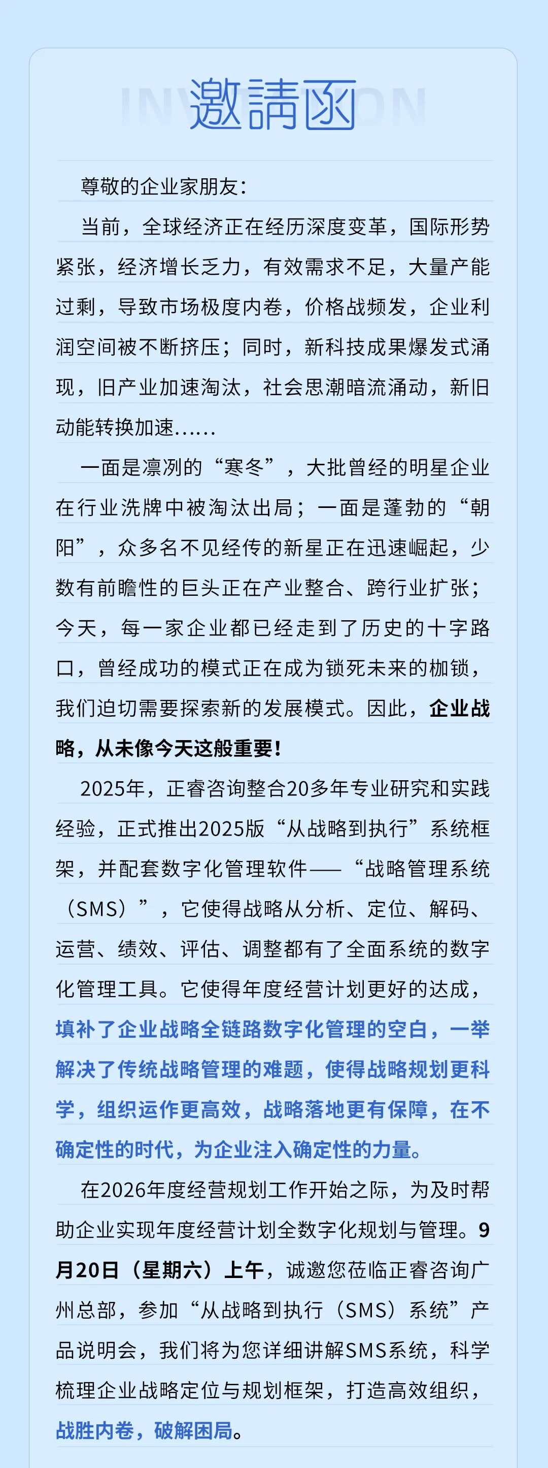 戰(zhàn)略突圍，數(shù)字賦能——從戰(zhàn)略到執(zhí)行SMS產(chǎn)品說明會