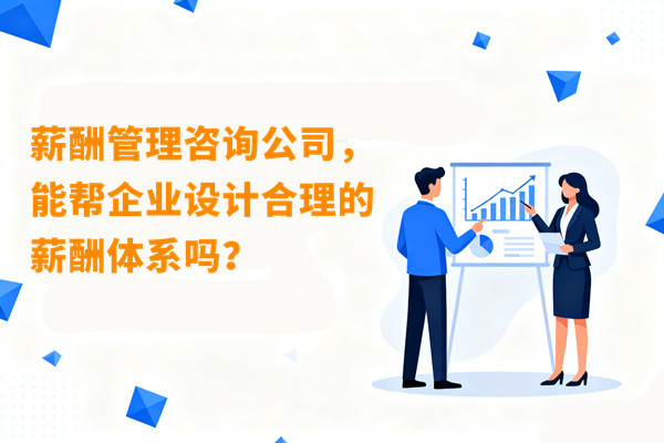 薪酬管理咨詢公司，能幫企業(yè)設計合理的薪酬體系嗎？