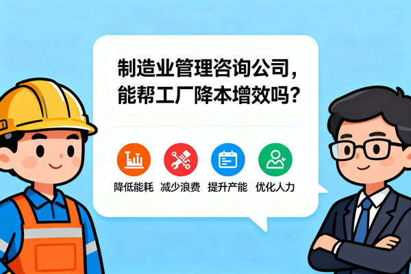 制造業(yè)管理咨詢公司，能幫工廠降本增效嗎？
