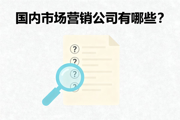 國(guó)內(nèi)市場(chǎng)營(yíng)銷公司有哪些？