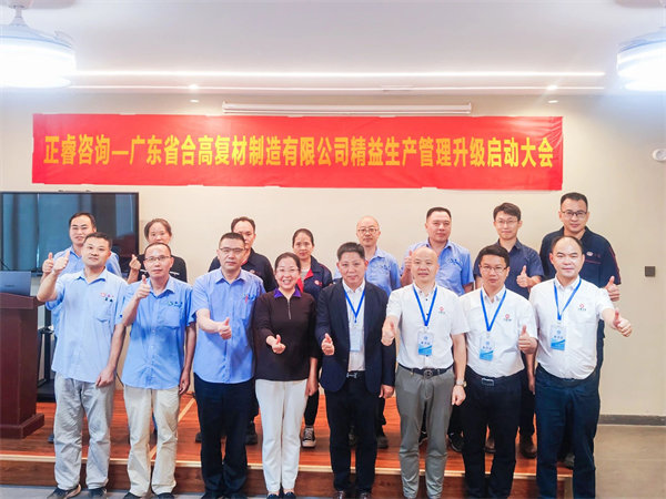 廣東省合高復材制造有限公司精益生產(chǎn)管理升級咨詢項目啟動