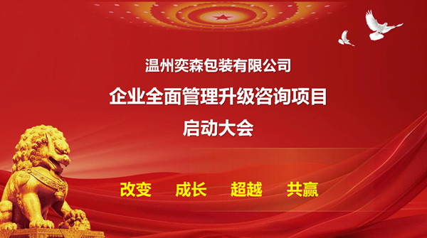 溫州奕森包裝有限公司生產(chǎn)系統(tǒng)管理升級(jí)咨詢(xún)項(xiàng)目啟動(dòng)